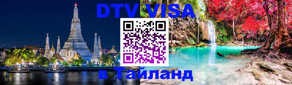Стоимость и условия DTV визы — оформление в Таиланд под ключ - Бухарест  07.12.2025 