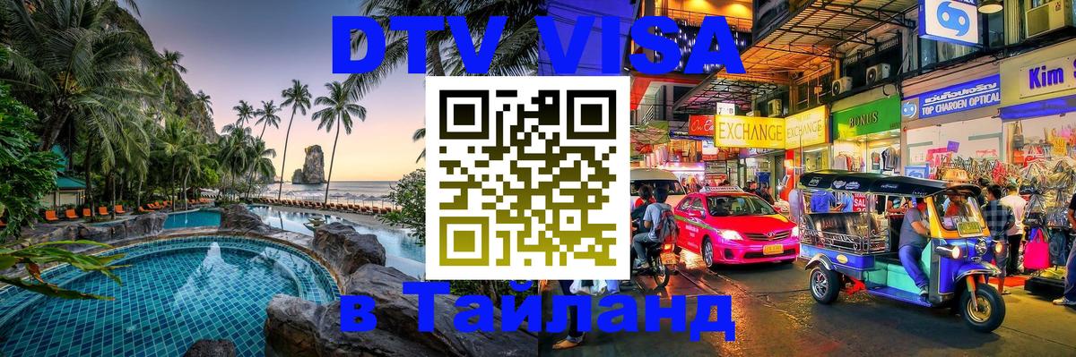 Долгосрочная виза DTV в Тайланд Бухарест 