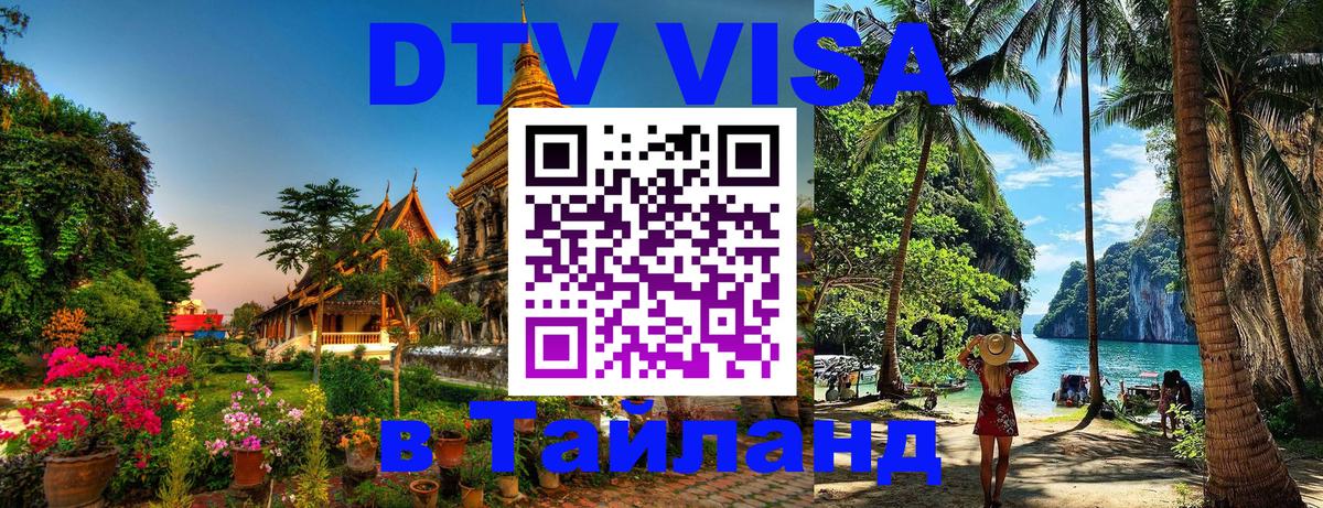 DTV виза Тайланд 
